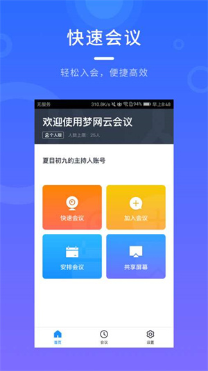 梦网云会议安卓版 V2.1.12