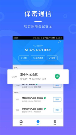 梦网云会议企业版 V2.1.12