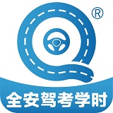 全安驾考学时手机版 V1.2.0