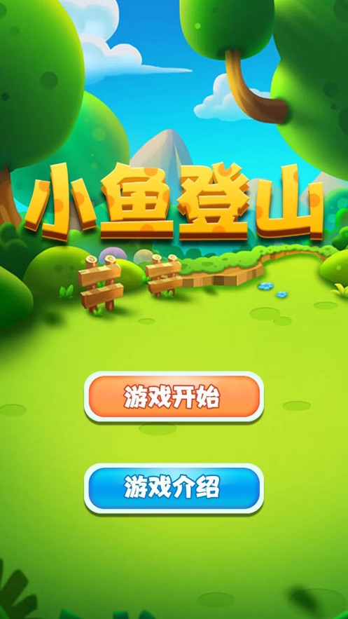 小鱼登山iPhone版 V1.0