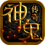 神鬼传奇安卓版 V1.0.1