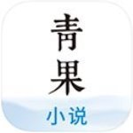 青果小说iPhone版 V4.2.4