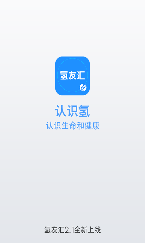 氢友汇iPhone版 V2.6