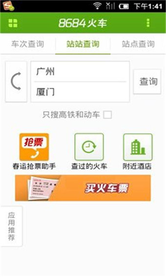 8684火车票查询安卓版 V7.1.6