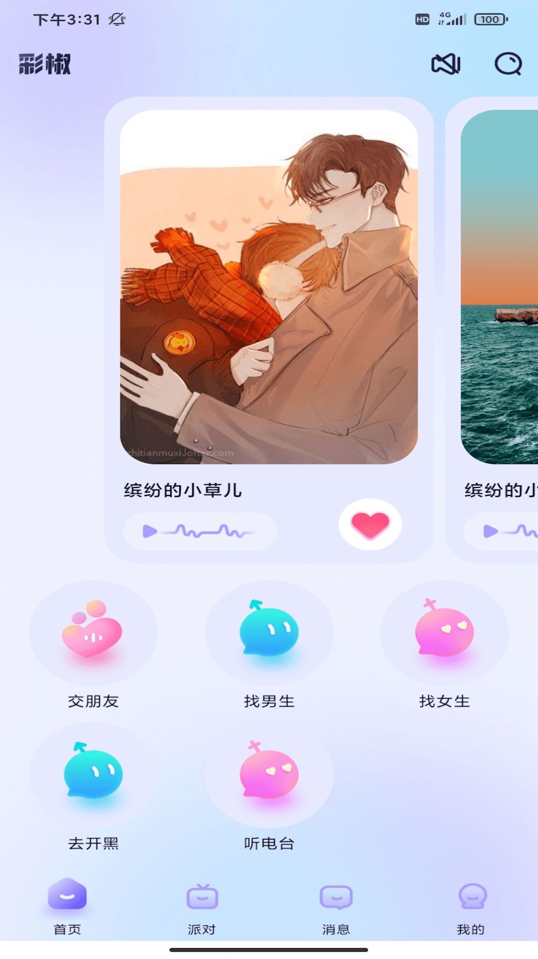 彩椒派对安卓版 V10.0.10