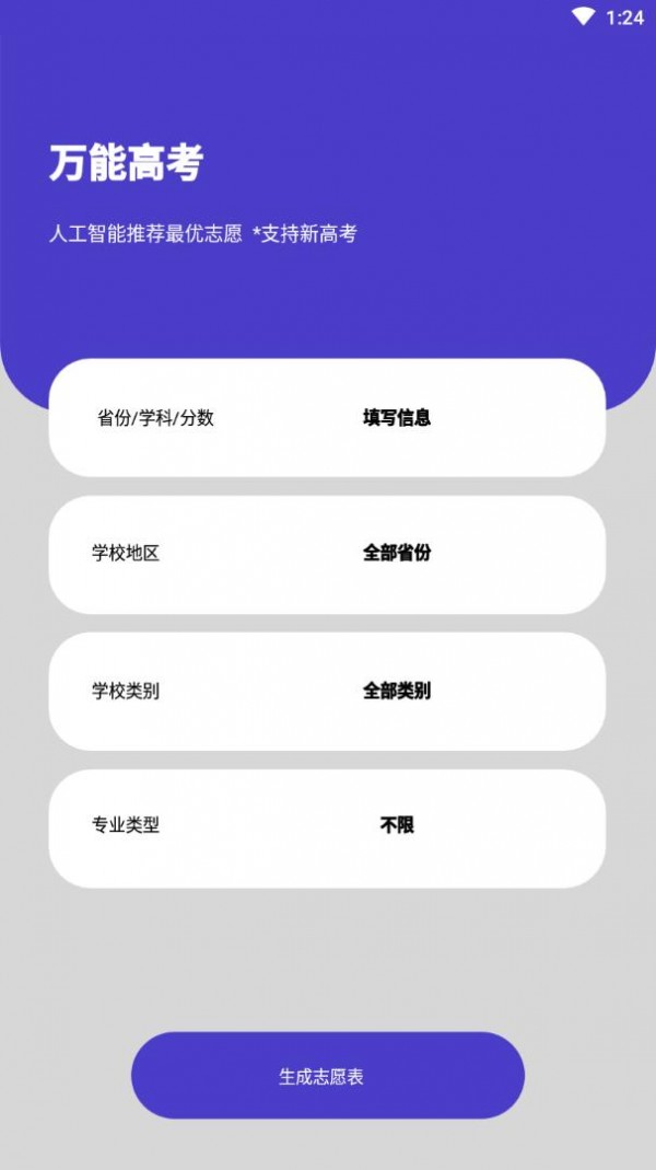 万能高考安卓版 V1.0