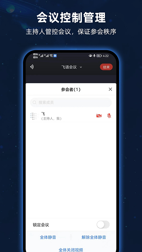 飞语会议安卓版 V3.0.0