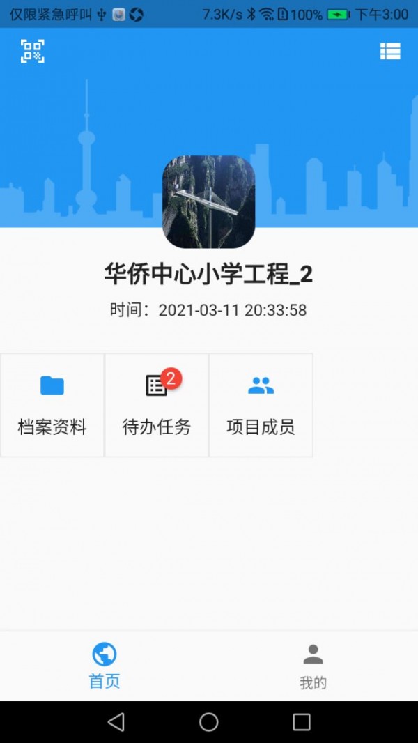 工程业务平台安卓版 V1.0.0