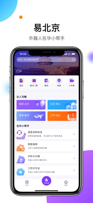 易北京iPhone版 V1.1