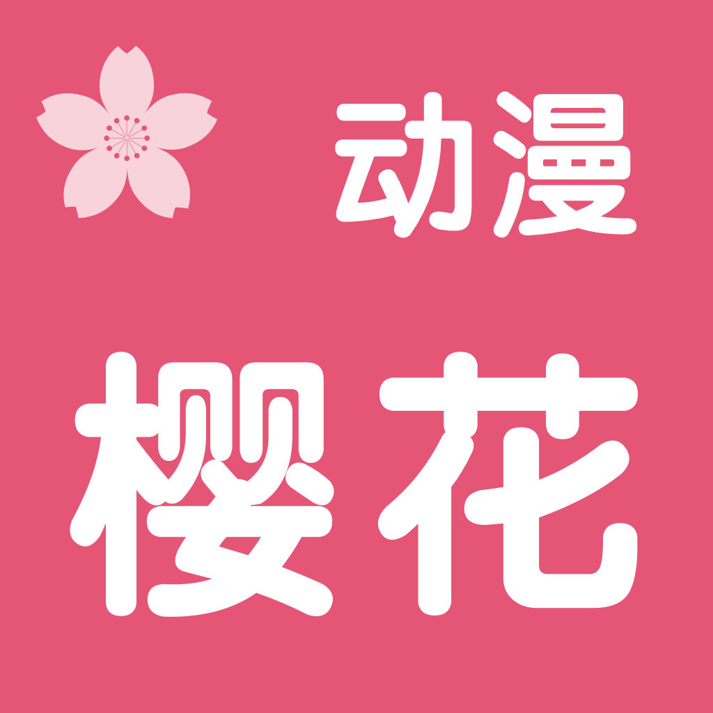 樱花动漫网iPhone版 V1.1.0