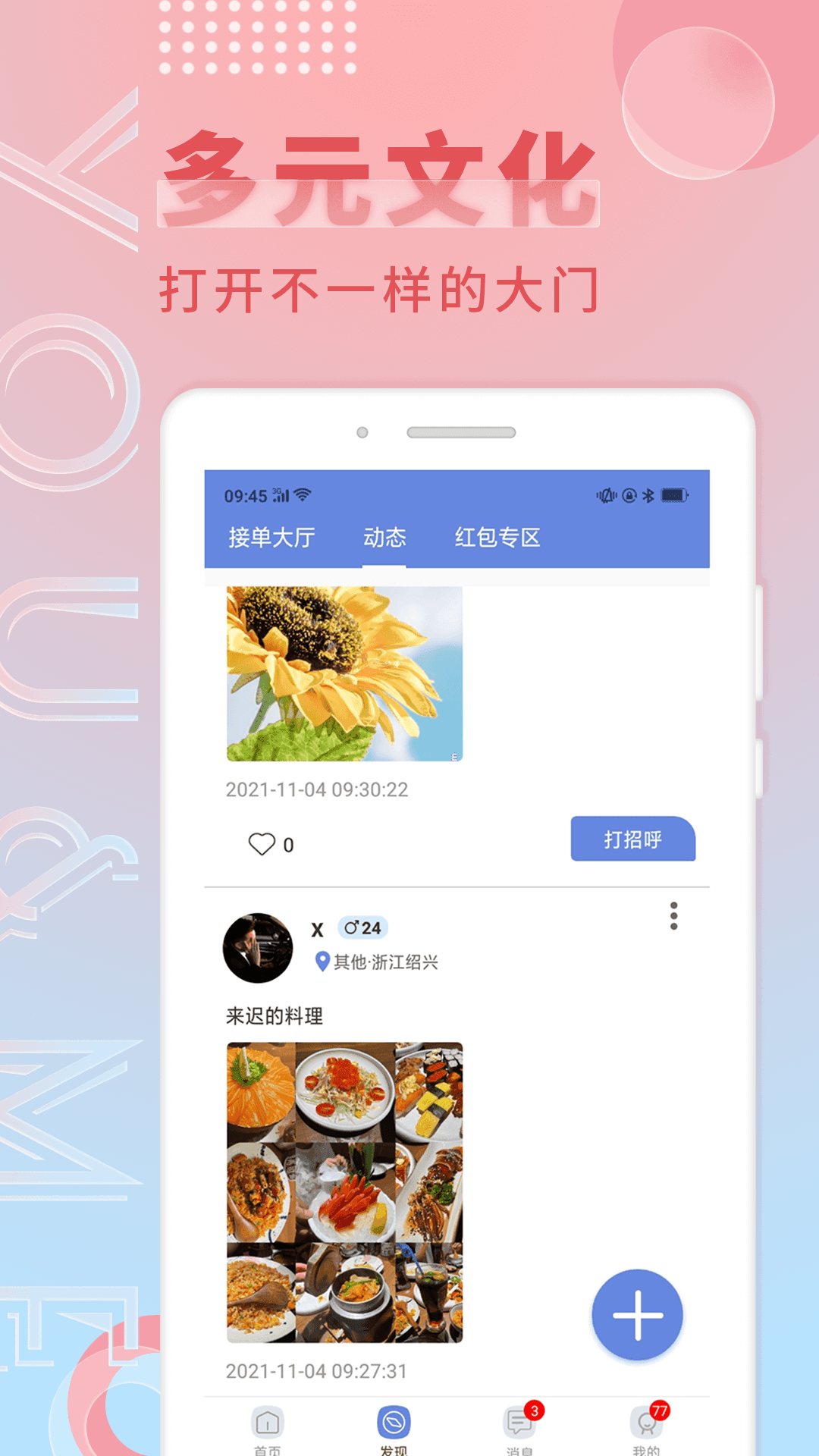 觅语交友安卓版 V1.10.0