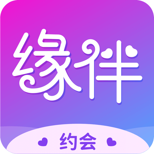 缘伴交友聊天手机版 V1.0