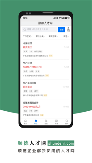 顺德人才网手机版 V2.6.6