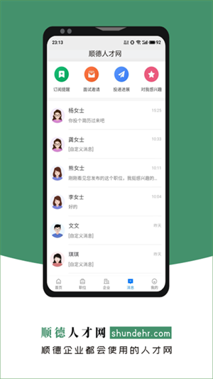 顺德人才网手机版 V2.6.6