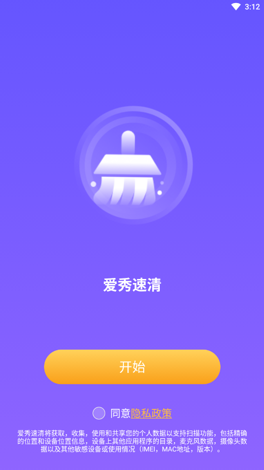 爱秀速清安卓免费版 V1.0.0