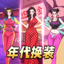 年代换装达人手机版 V1.0