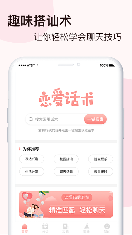 脱单恋爱话术免费版 V1.0