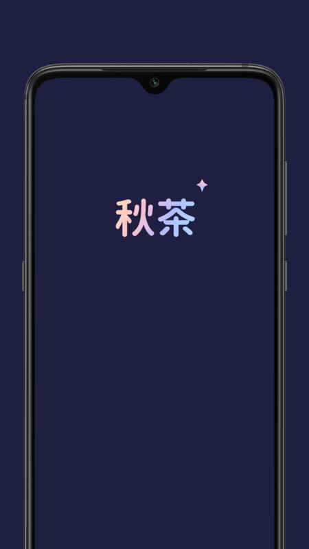 秋茶语音安卓官方版 V1.9.2