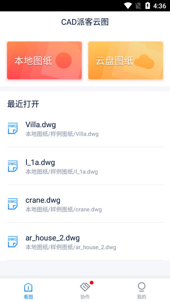 CAD派客云图安卓版 V5.1.3