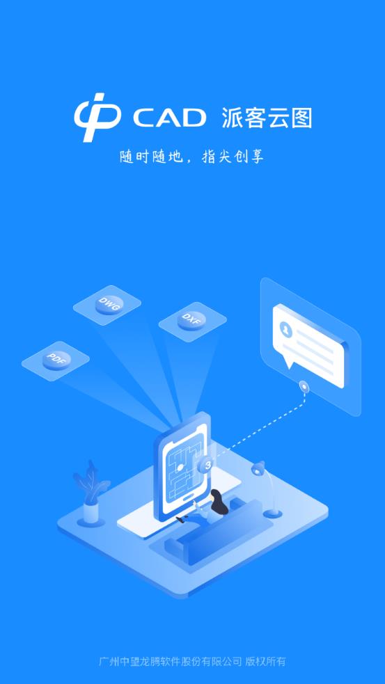 CAD派客云图安卓版 V5.1.3