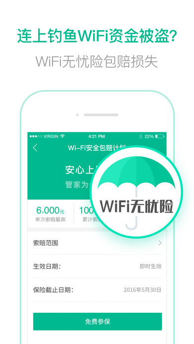 腾讯wifi管家iPhone破解版 V2.5.1