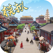 模拟古代城iPhone版 V1.0