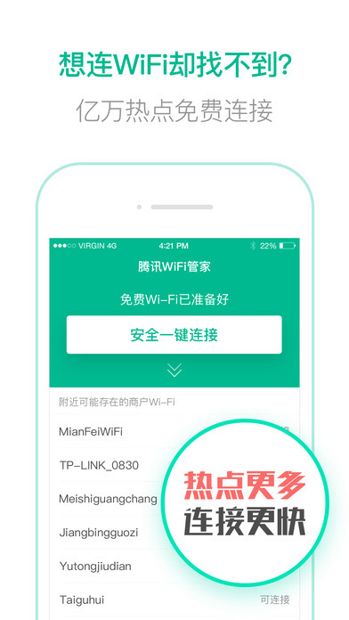 腾讯wifi管家iPhone版 V2.5.3