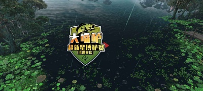 欢乐钓鱼大师iPhone免费版 V1.2