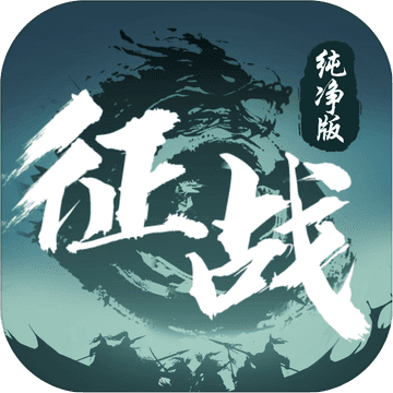 征战iPhone纯净版 V1.4.0