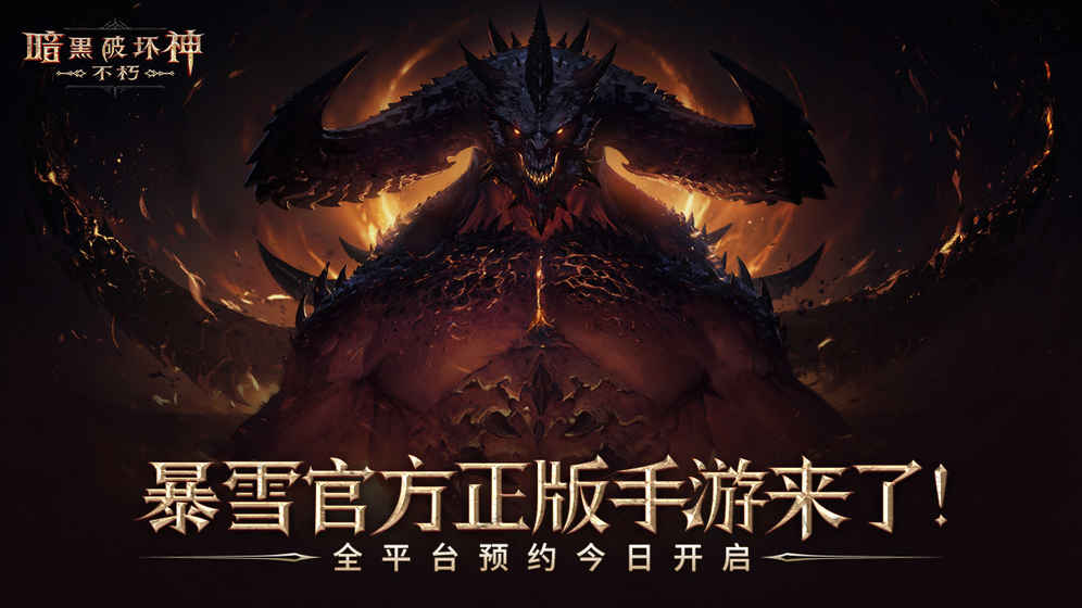 暗黑破坏神不朽iPhone版 V1.0