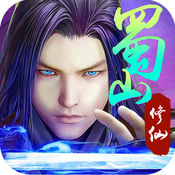 蜀山修真iPhone版 V1.0.2