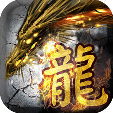 龙皇之怒iPhone版 V1.0