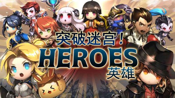 突破迷宫英雄iPhone版 V1.8.3