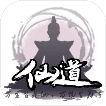 仙道修仙之路iPhone版 V1.5