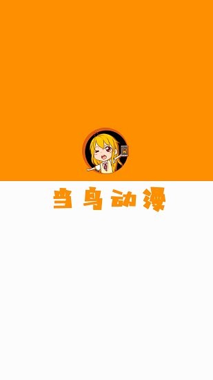 当鸟动漫免费无广告版 V1.5.2.0