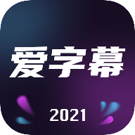 爱字幕视频制作官方版 V2.8.0