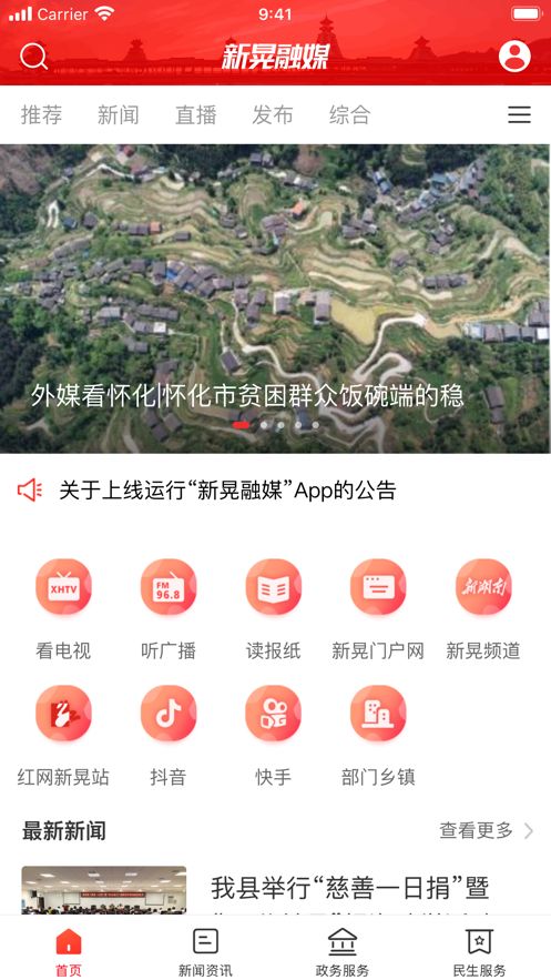 新晃融媒iPhone版 V1.2.1