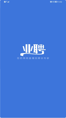 业聘手机版 V1.0