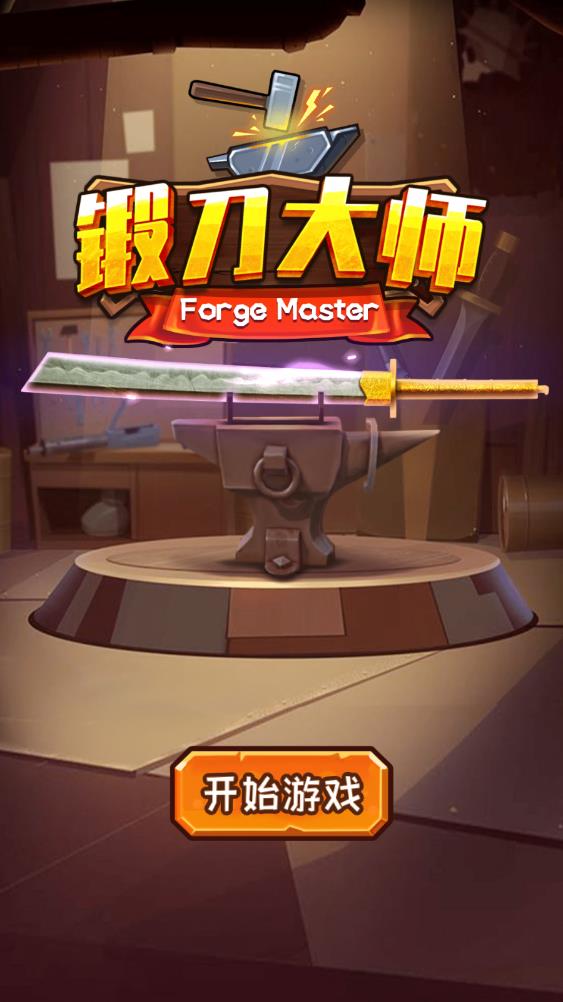 锻刀大师安卓版 V1.0