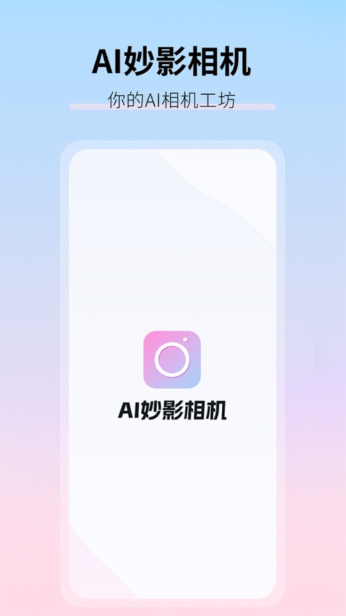 AI妙影相机安卓版 V1.0