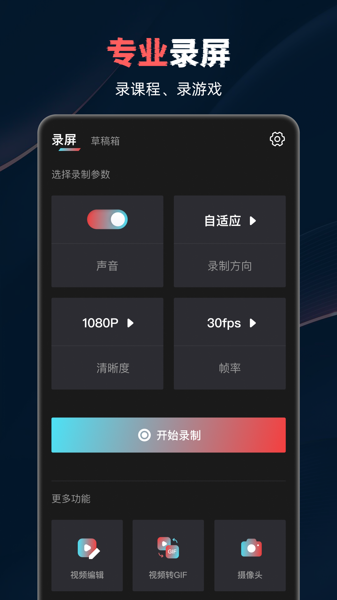 盈锋视频录制工具安卓版 V1.0