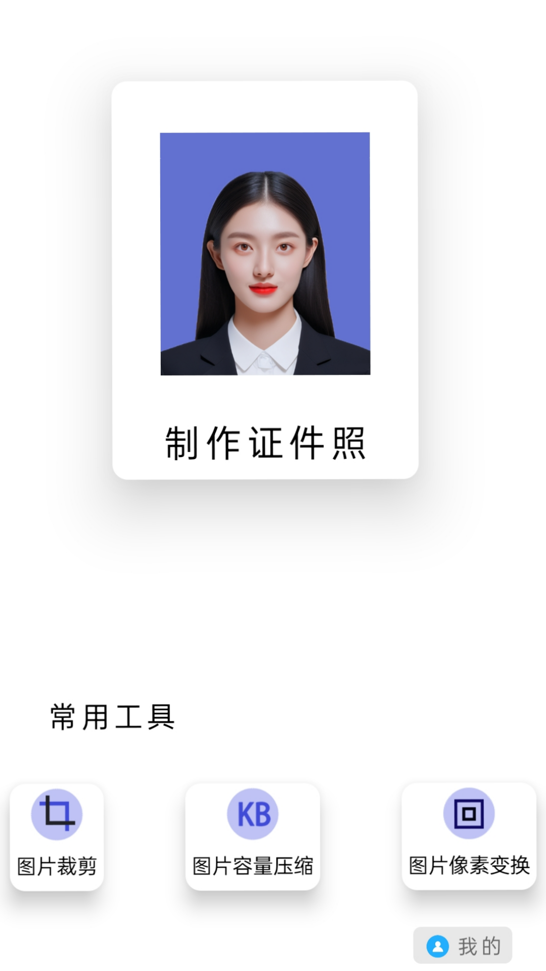 免费图片裁剪压缩证件照安卓版 V1.0.3