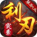 利刃突袭单职业安卓版 V1.0.1.3900