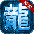 传世九幽蟠龙安卓版 V1.0.1.3900