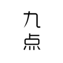 九点读书iPhone版 V2.5.1