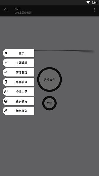 小千vivo主题修改器官方版 V10.0.0