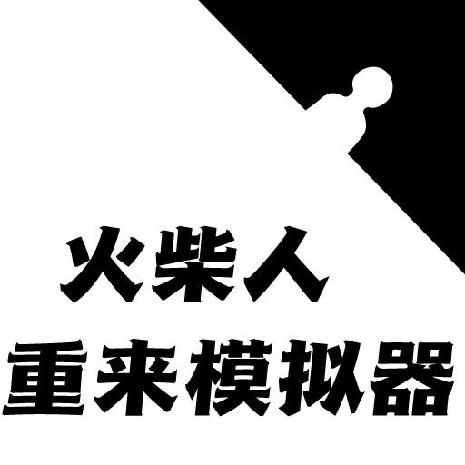 火柴人生重来模拟器安卓版 V1.0