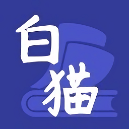 白猫小说安卓版 V6.9.0507