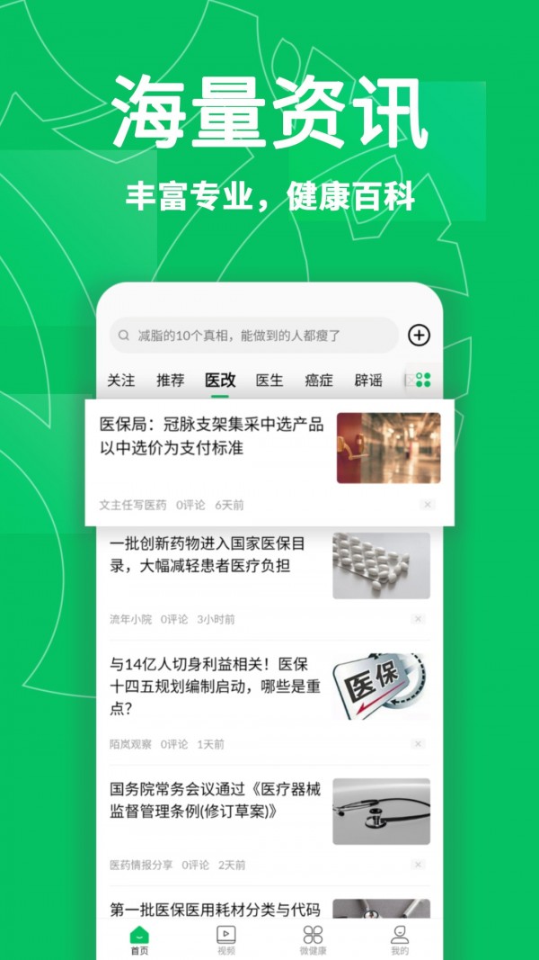 健康头条新闻安卓版 V1.6.8