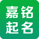 嘉铭宝宝起名取名安卓版 V5.3.9